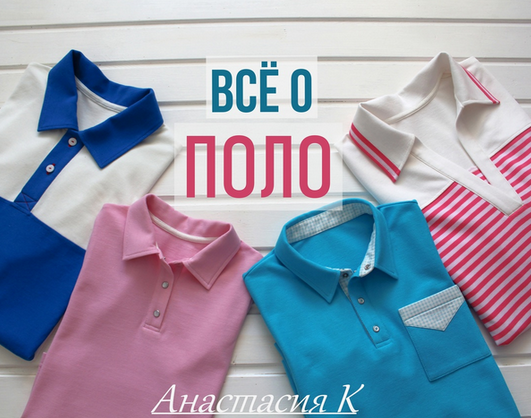 [Анастасия Коротовских] [Шитьё] Всё о поло (2025)_0.png